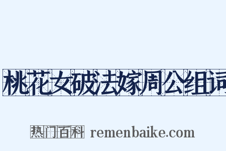 桃花女破法嫁周公组词是什么意思的图片